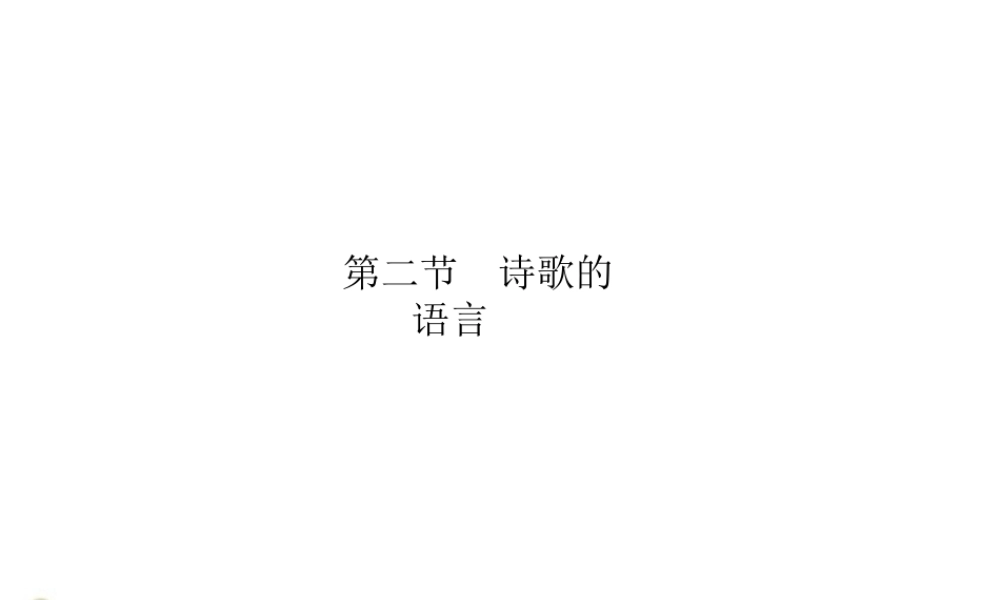 高三语文一轮 第2部分 古诗文阅读 专题14 古代诗歌鉴赏第二节 诗歌的语言精品课件 大纲人教版 课件