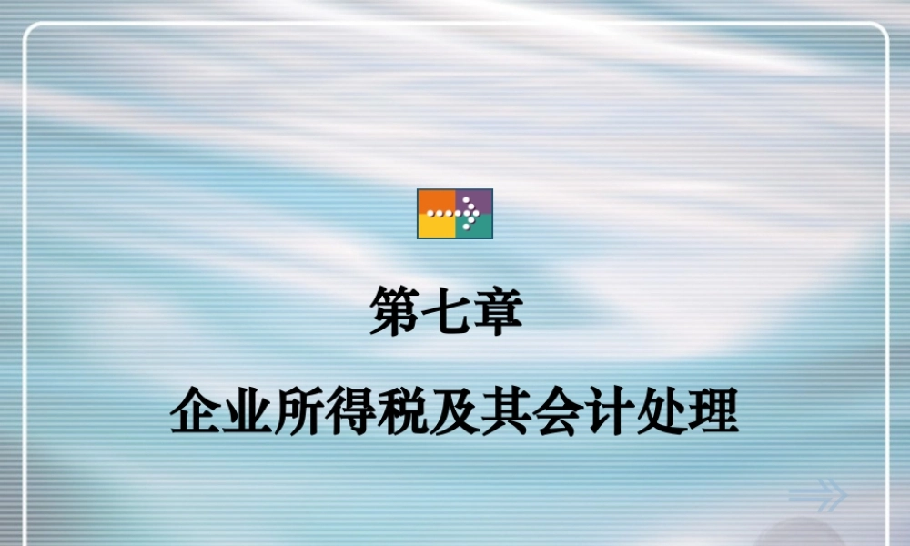 企业所得税及会计处理