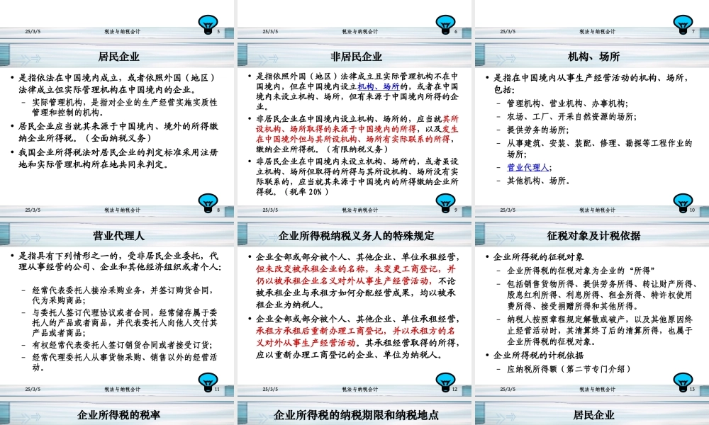 企业所得税及会计处理