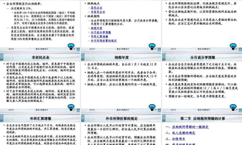 企业所得税及会计处理