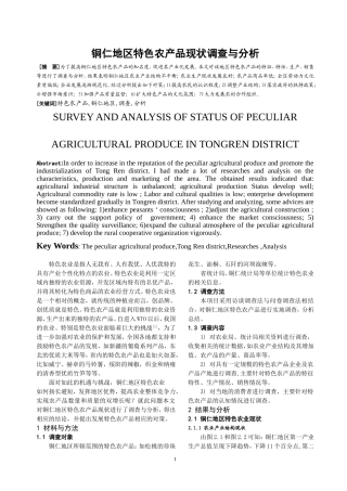 铜仁地区特色农产品现状调查与分析