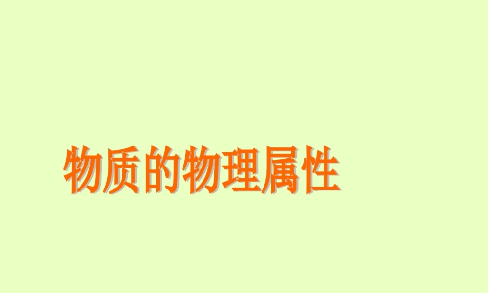 江苏省大丰市万盈二中八年级物理下册(物质的物理属性)课件 苏科版 课件