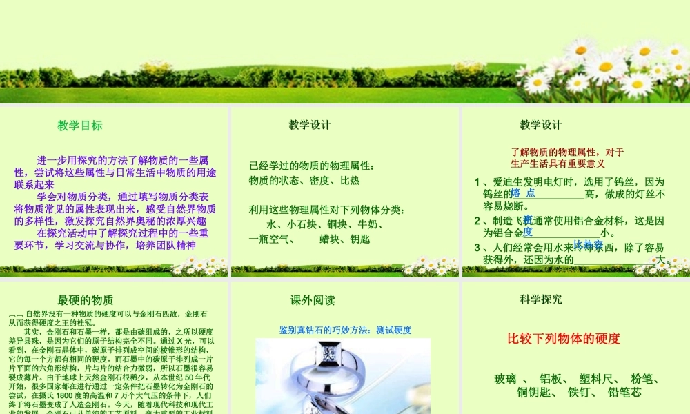江苏省大丰市万盈二中八年级物理下册(物质的物理属性)课件 苏科版 课件