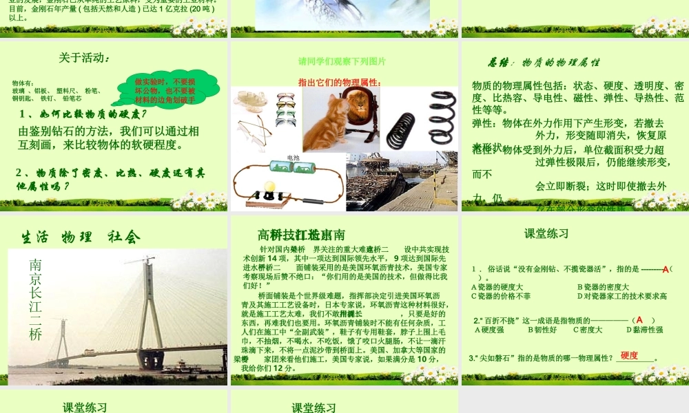 江苏省大丰市万盈二中八年级物理下册(物质的物理属性)课件 苏科版 课件