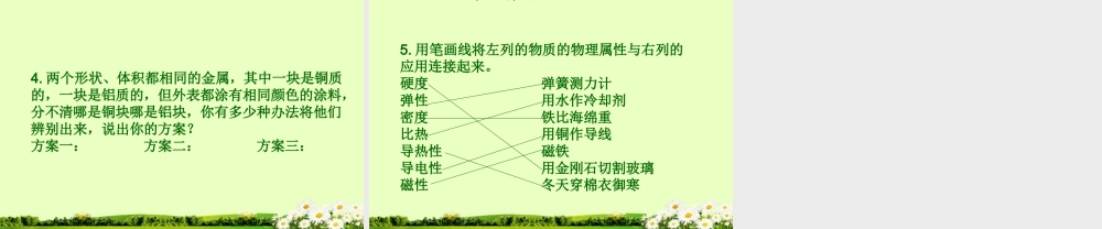 江苏省大丰市万盈二中八年级物理下册(物质的物理属性)课件 苏科版 课件