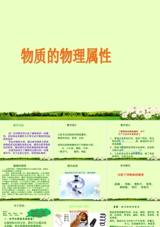 江苏省大丰市万盈二中八年级物理下册(物质的物理属性)课件 苏科版 课件