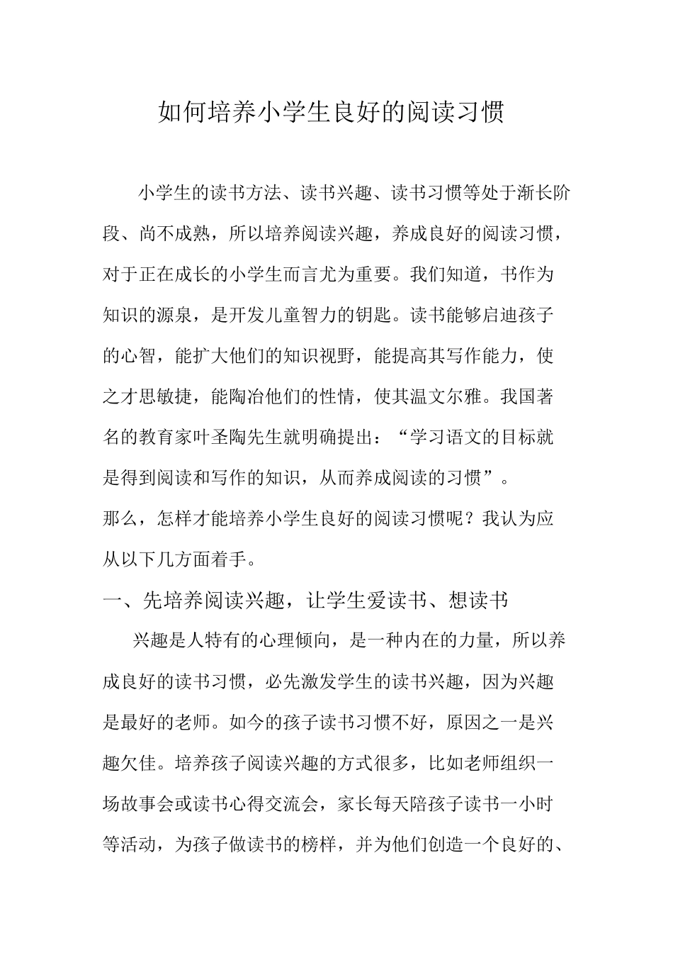如何培养小学生阅读习惯_第1页