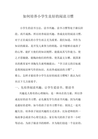 如何培养小学生阅读习惯