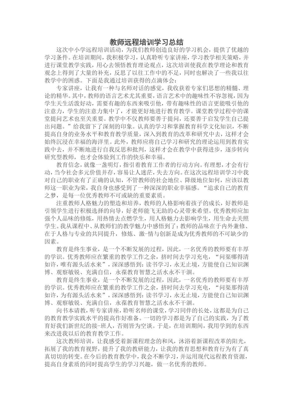 教师远程培训学习总结_第1页