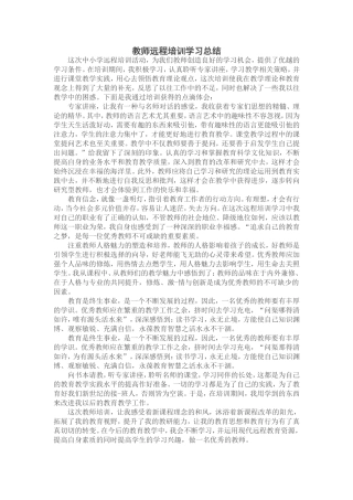 教师远程培训学习总结