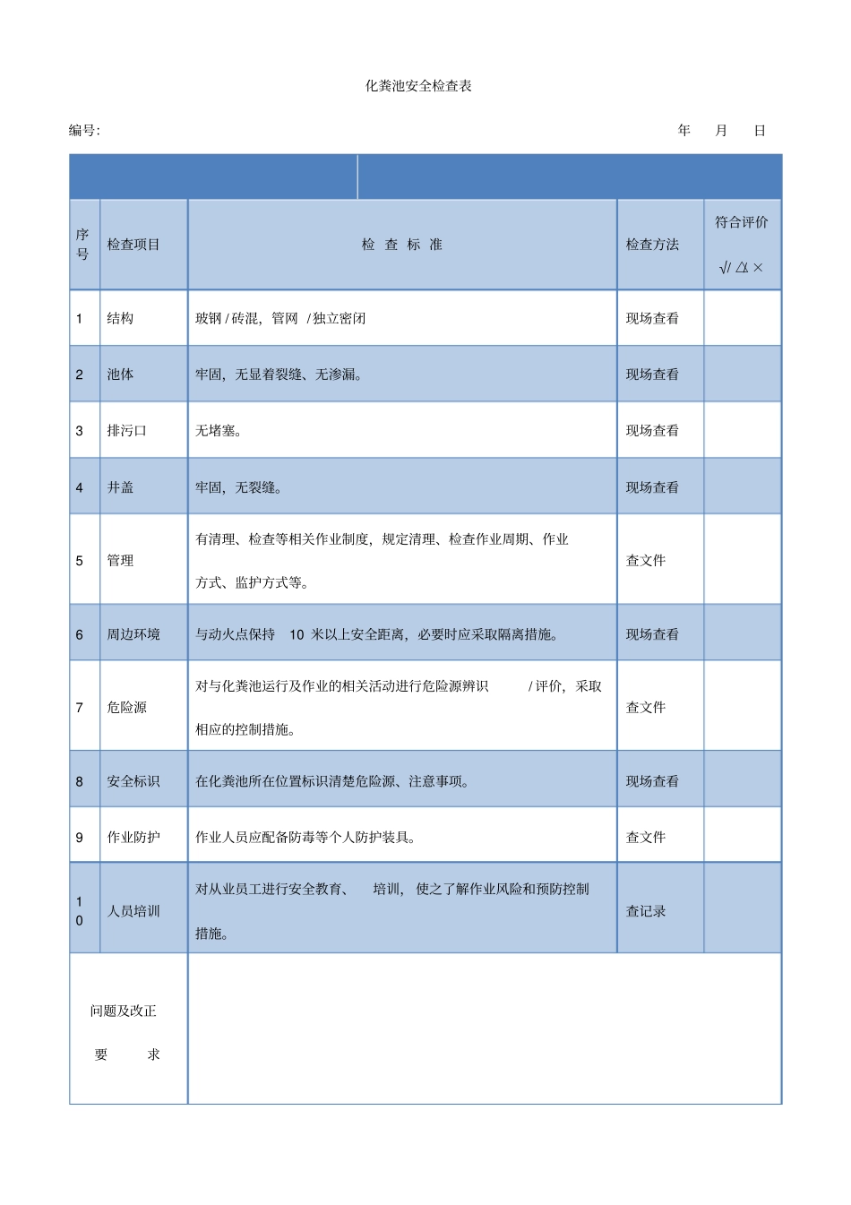 化粪池安全作业检查表_第1页