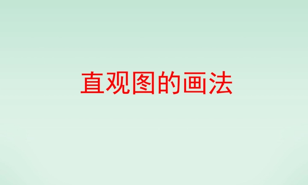 直观图的画法 江苏省高一数学斜二测画法[整理三套含flash课件]苏教版