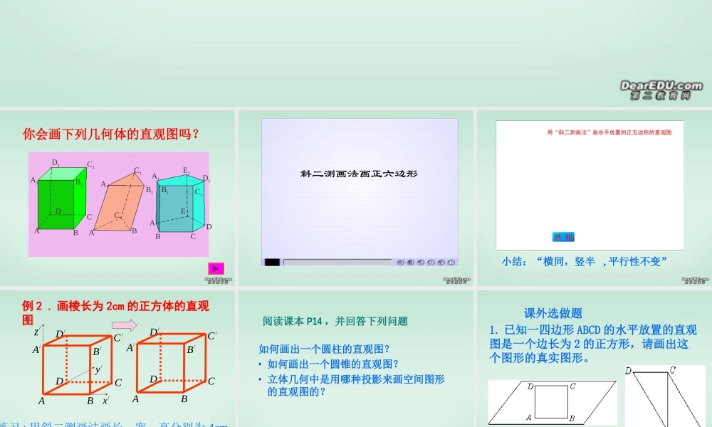 直观图的画法 江苏省高一数学斜二测画法[整理三套含flash课件]苏教版