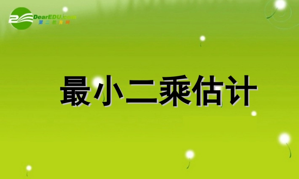 高中数学(最小二乘估计)课件 北师大版必修3 课件