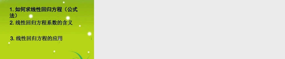 高中数学(最小二乘估计)课件 北师大版必修3 课件