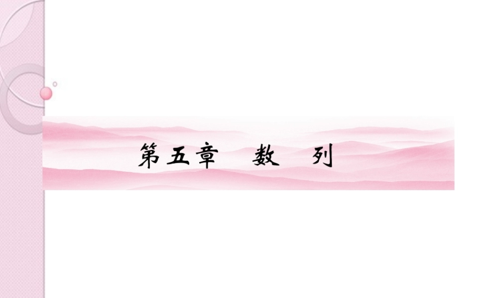 高三数学一轮复习 第五章 第1课时 数列的概念与简单表示课件 文 新人教A版 课件