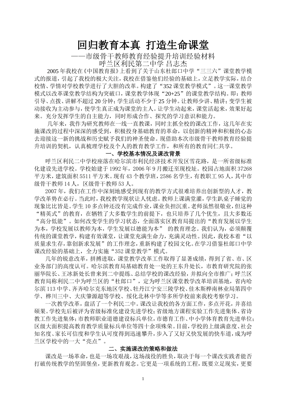 市级骨干教师教育经验提升培训经验材料_第1页