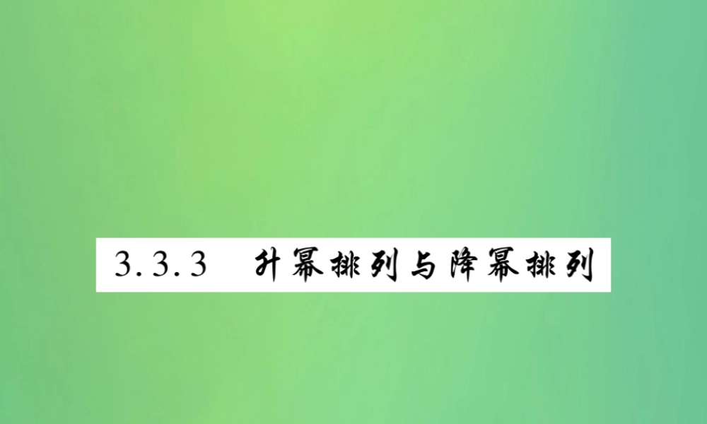 秋七年级数学上册 第3章 整式的加减 3.3 整式 3.3.3 升幂排列与降幂排列练习课件 (新版)华东师大版 课件
