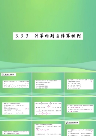 秋七年级数学上册 第3章 整式的加减 3.3 整式 3.3.3 升幂排列与降幂排列练习课件 (新版)华东师大版 课件
