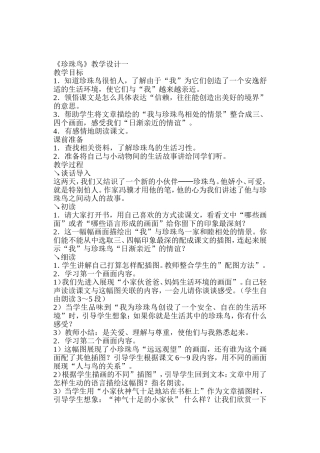 《珍珠鸟》教学设计一