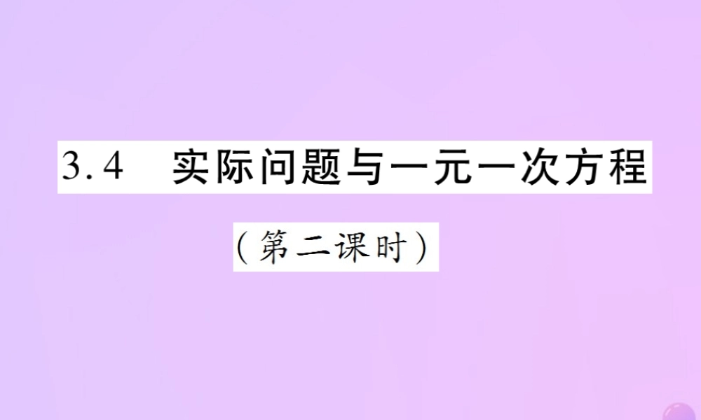 秋七年级数学上册 第三章 一元一次方程 3.4 实际问题与一元一次方程(第2课时)讲解课件 (新版)新人教版 课件