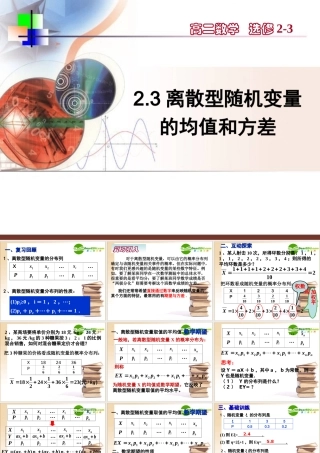 高中数学第2章23离散型随机变量的均值和方差课件新人教A版选修2-3 课件