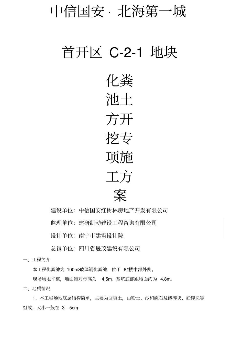 化粪池开挖方案_第1页