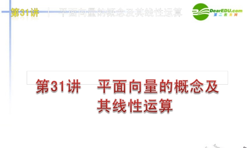 高三数学 第31讲 平面向量的概念及其线性运算复习课件 文 北师大版 课件