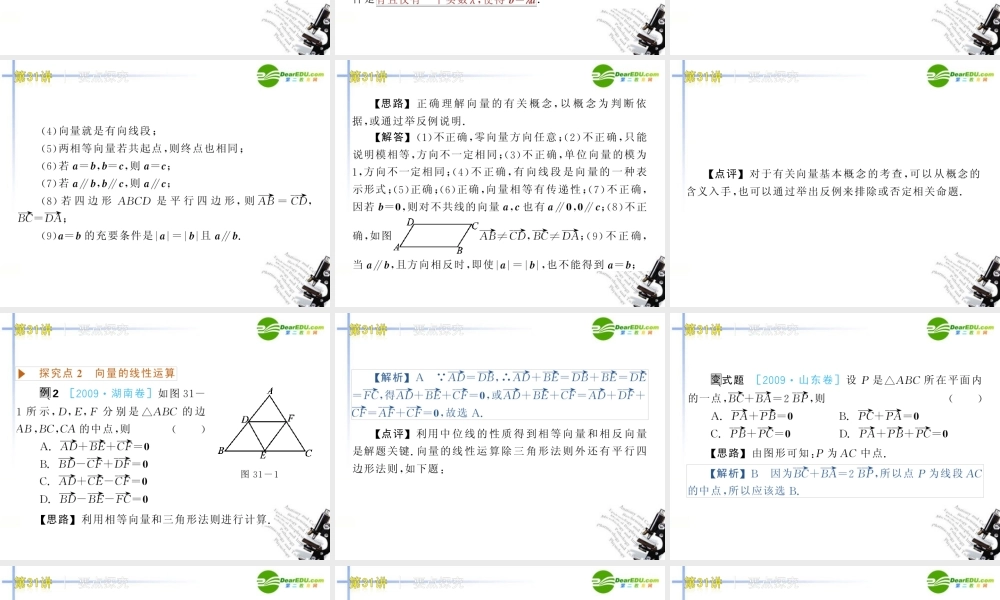 高三数学 第31讲 平面向量的概念及其线性运算复习课件 文 北师大版 课件