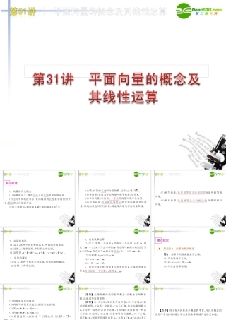 高三数学 第31讲 平面向量的概念及其线性运算复习课件 文 北师大版 课件