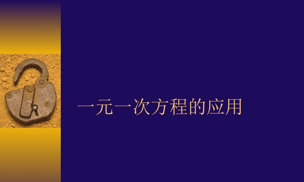 苏教版七年级数学上册用方程解决问题ppt(1) 课件