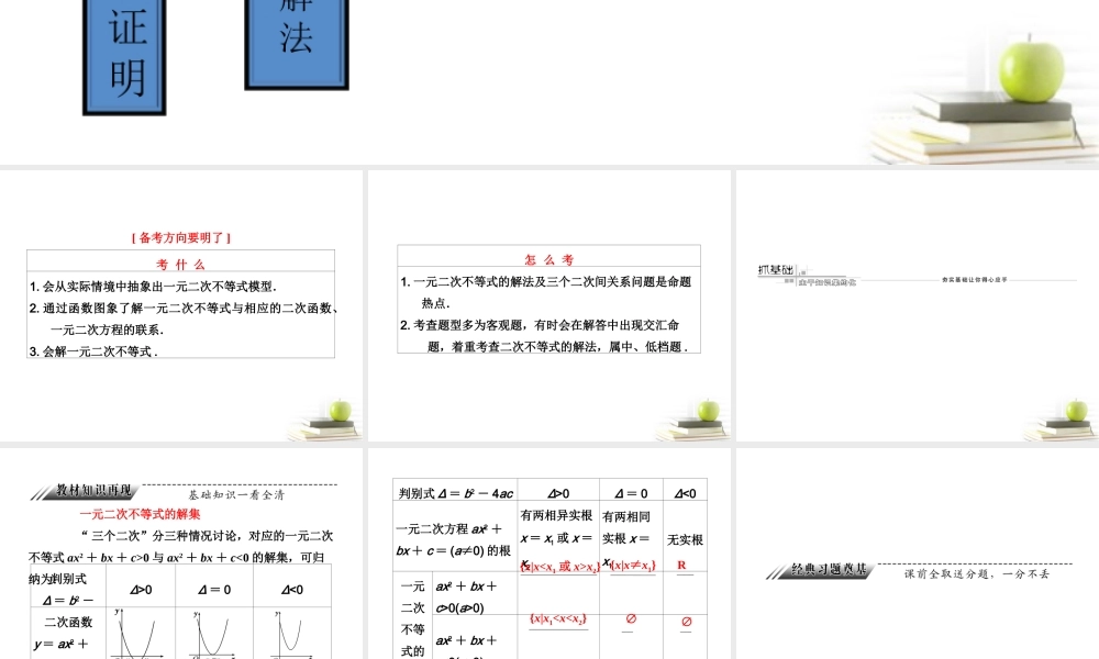 高考数学 第六章第二节一元二次不等式及其解法课件 新人教A版 课件