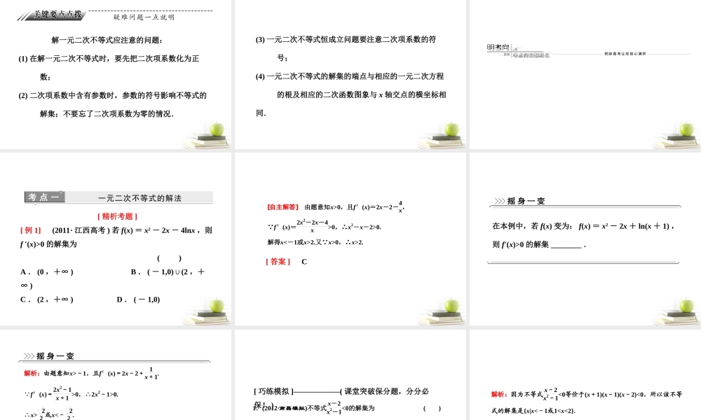 高考数学 第六章第二节一元二次不等式及其解法课件 新人教A版 课件