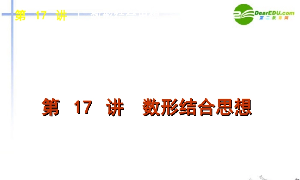 高三数学二轮 数形结合思想专题课件 苏教版 课件