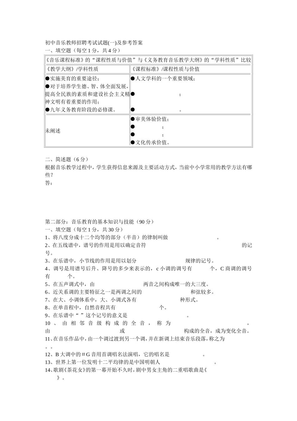 初中音乐教师招聘考试试题_第1页