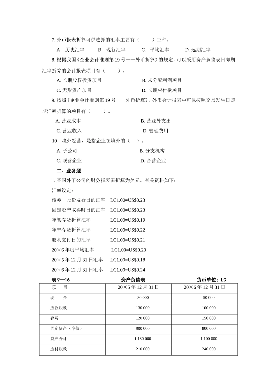 高级财务会计—外币财务报表折算练习题(含答案)_第2页