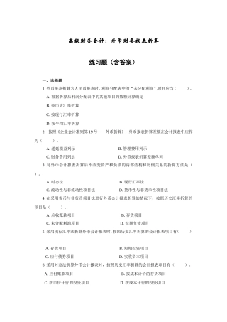 高级财务会计—外币财务报表折算练习题(含答案)