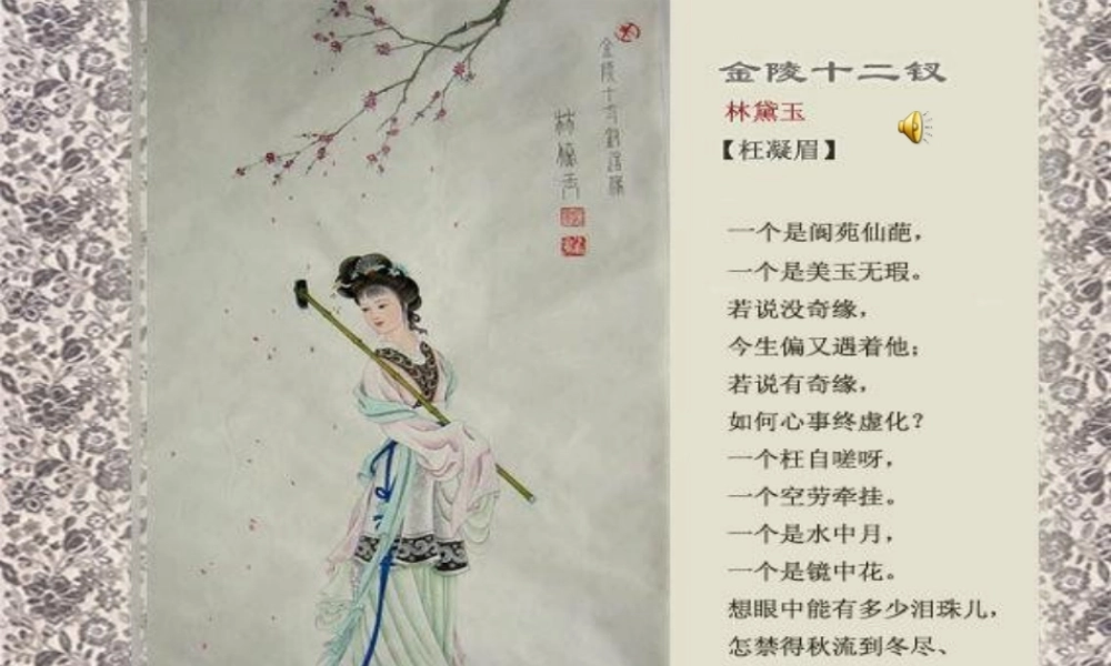 高中语文 第一单元之(林黛玉进贾府)课件 新人教版必修3 课件