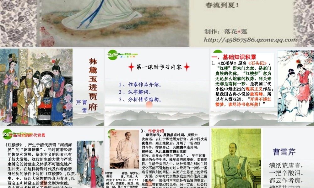 高中语文 第一单元之(林黛玉进贾府)课件 新人教版必修3 课件