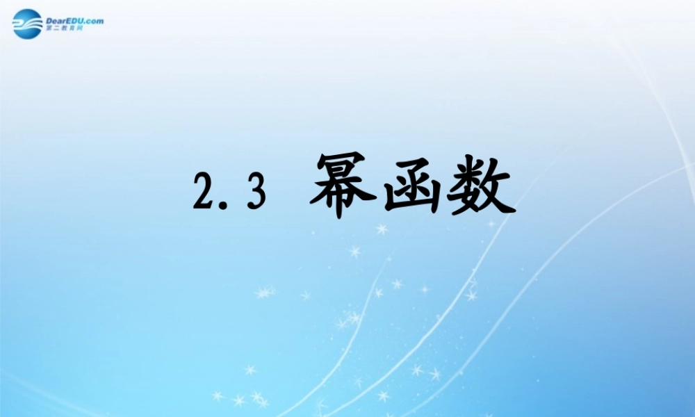 高中数学 幂函数课件 新人教版必修1 课件