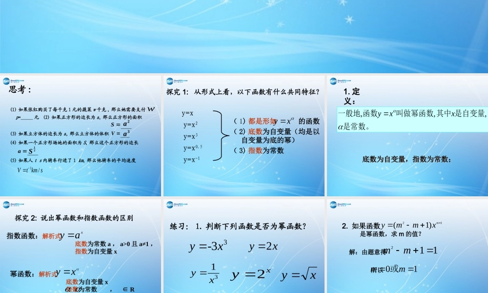 高中数学 幂函数课件 新人教版必修1 课件