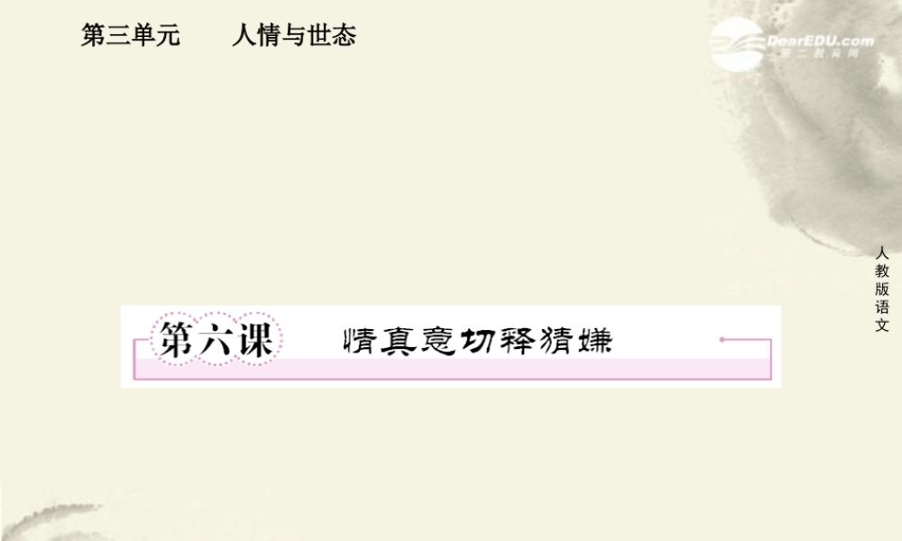 高中语文 第六课 情真意切释猜嫌课件 新人教版选修(中国小说欣赏) 课件