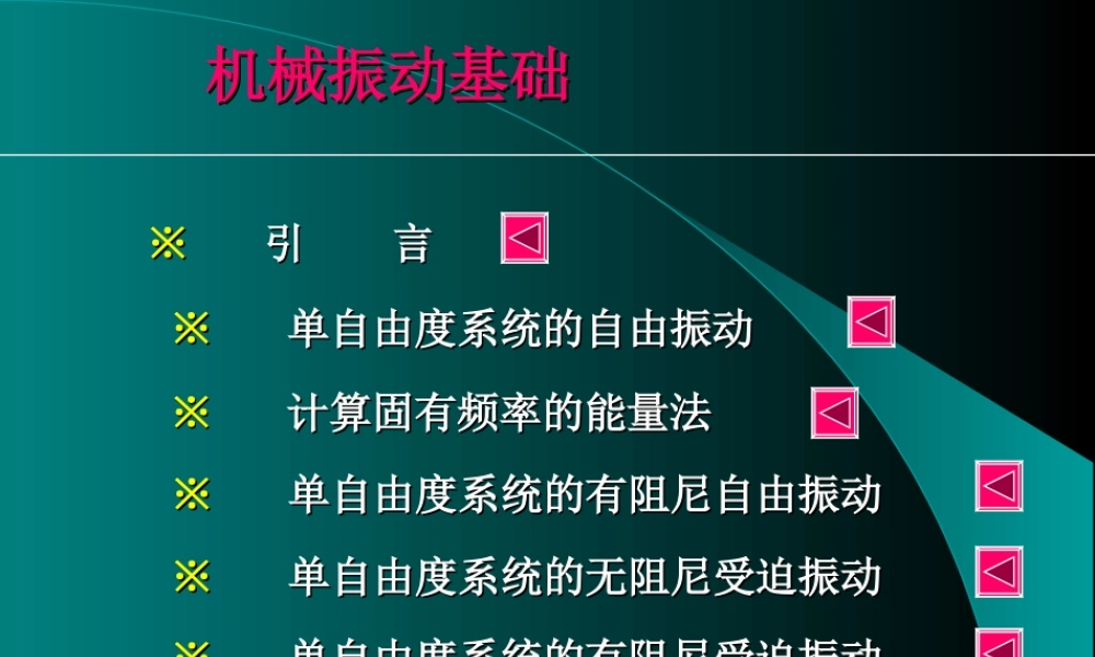 机械振动基础培训讲义