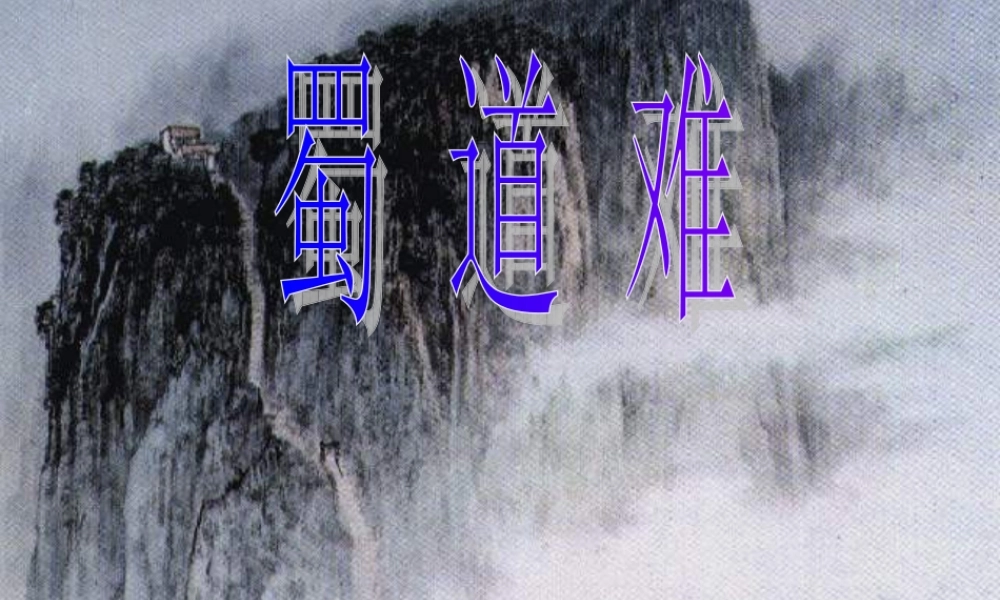 高中语文(蜀道难)课件 必修三 课件