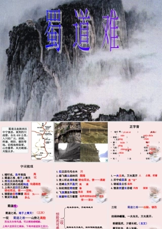 高中语文(蜀道难)课件 必修三 课件