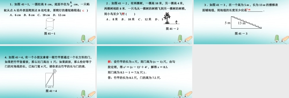 秋八年级数学上册 第14章 勾股定理 14.2 勾股定理的应用 第1课时 勾股定理在生活中的应用课堂反馈导学课件 (新版)华东师大版 课件