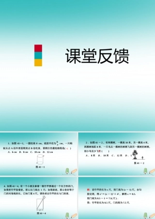 秋八年级数学上册 第14章 勾股定理 14.2 勾股定理的应用 第1课时 勾股定理在生活中的应用课堂反馈导学课件 (新版)华东师大版 课件