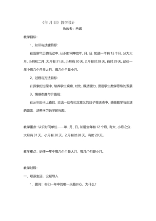 人教2011版小学数学三年级年月日教学设计--第一课时