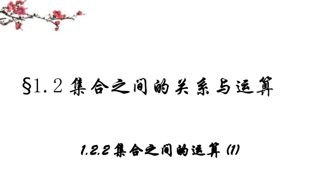 辽宁省沈阳市二十一中高一数学(集合之间的运算(1))课件