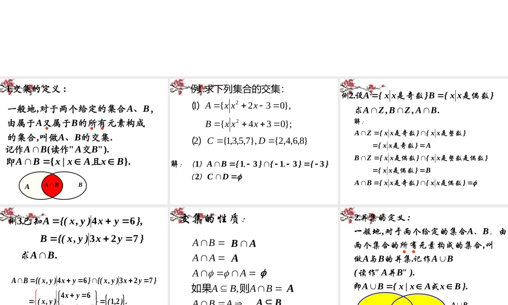 辽宁省沈阳市二十一中高一数学(集合之间的运算(1))课件